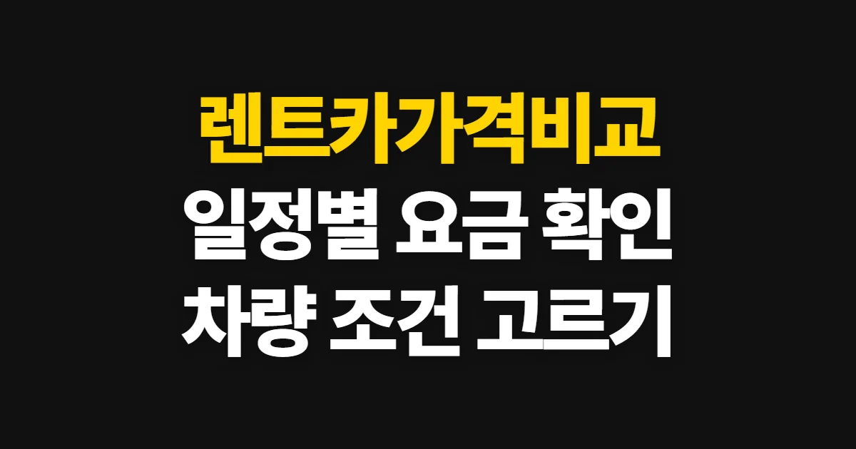 렌트카가격비교, 일정에 맞는 요금과 차량 고르는 방법