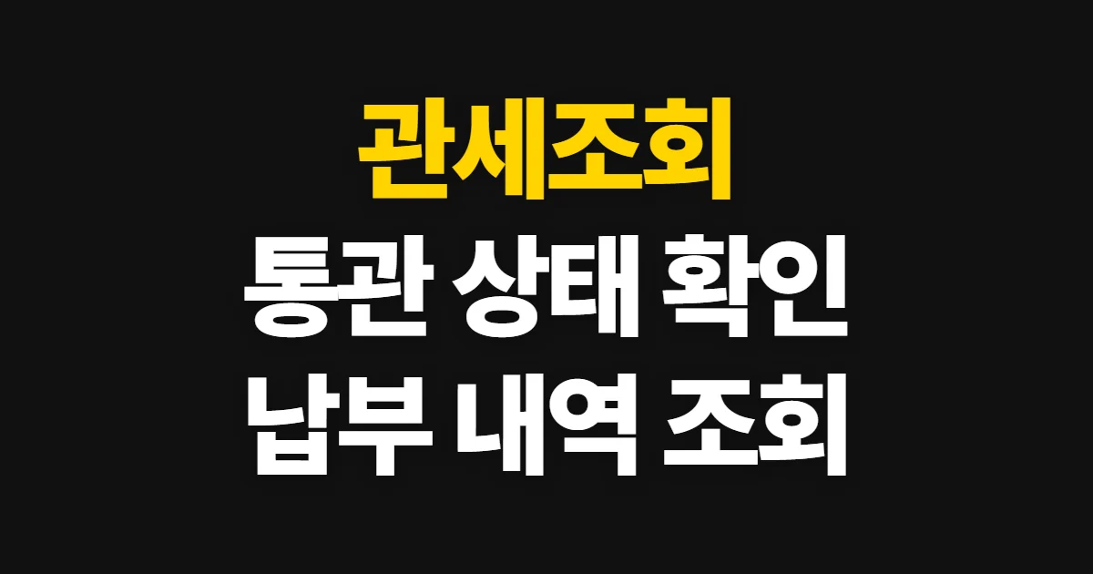 관세조회, 통관 진행 상태와 납부 세액 확인 순서