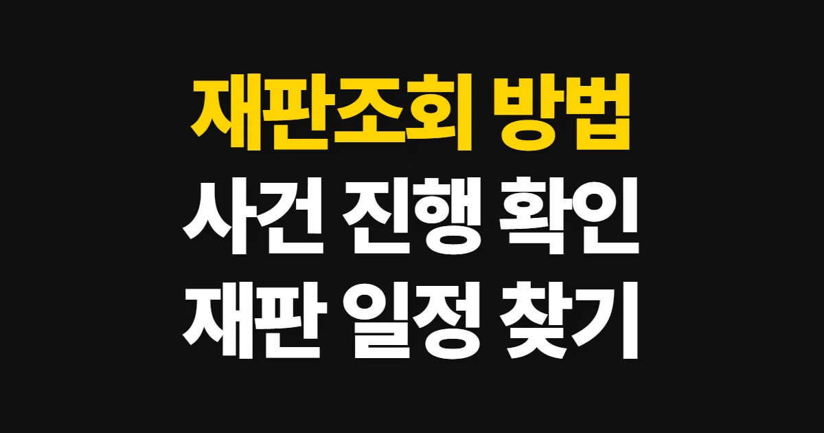 재판조회, 사건 진행 상황과 재판 일정을 확인하는 순서