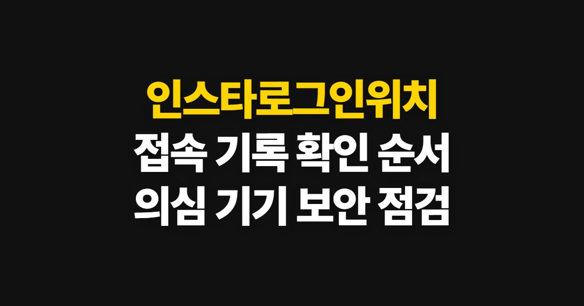 인스타로그인위치, 로그인 기록과 의심 접속을 확인하는 순서