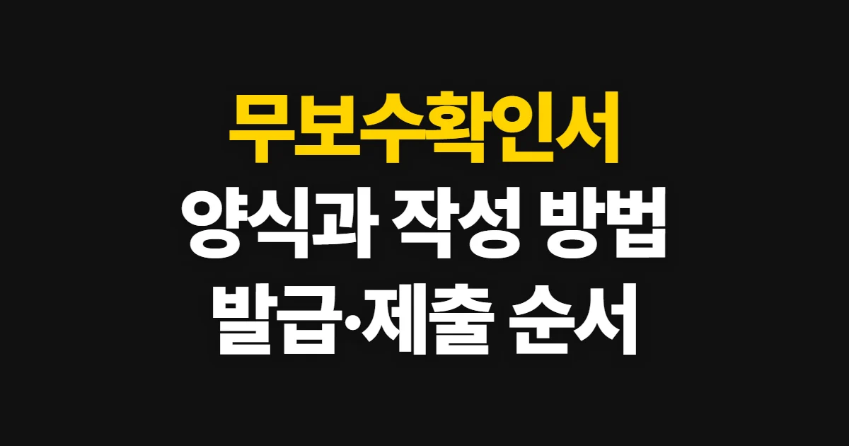 무보수확인서, 양식 확인과 작성·발급·제출 방법