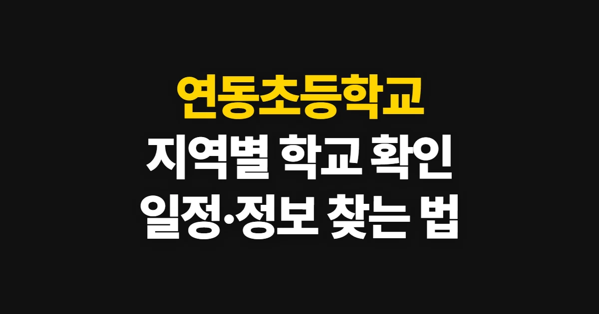 연동초등학교, 위치·연락처·학사일정 확인 경로