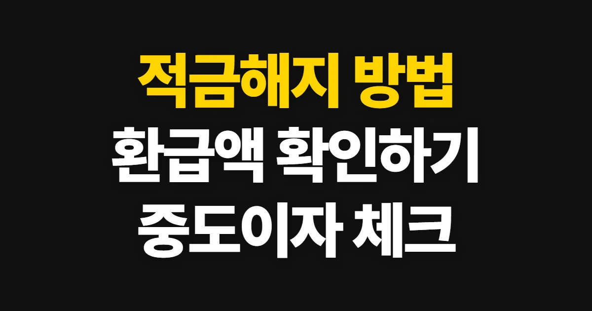 적금해지, 중도해지 신청과 환급액·이자 손실 확인