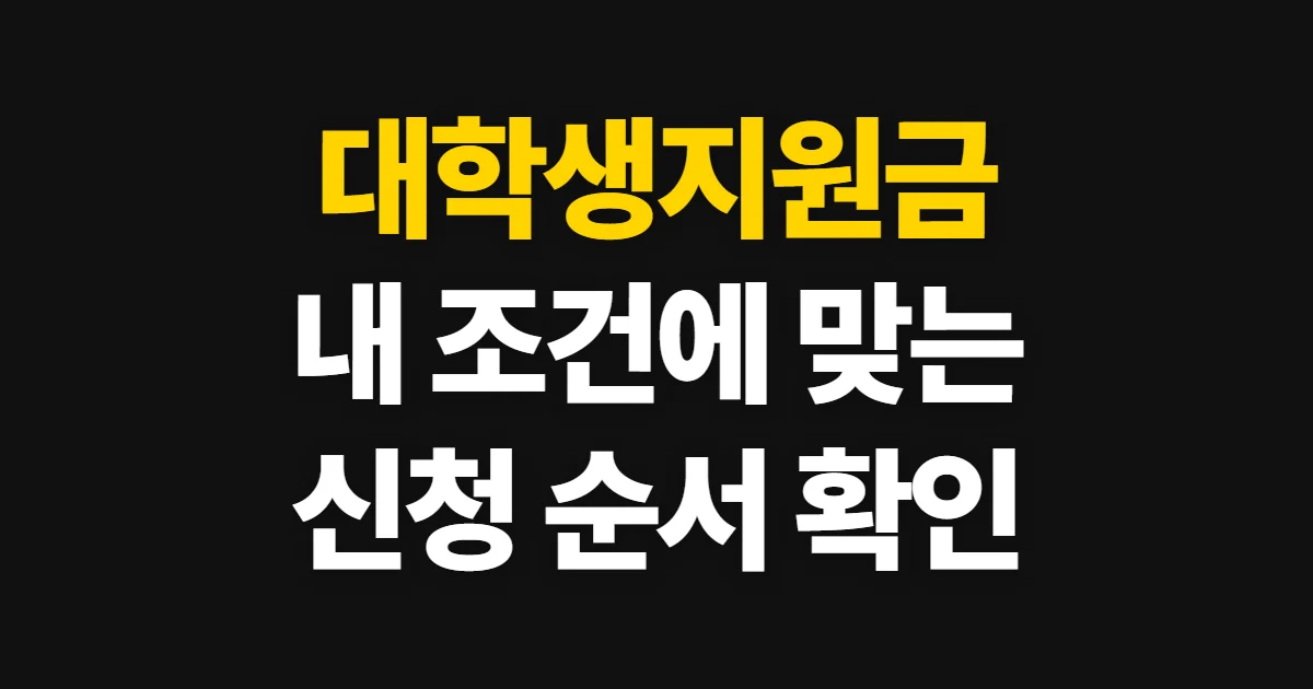 대학생지원금, 받을 수 있는 지원과 신청 순서 확인하기