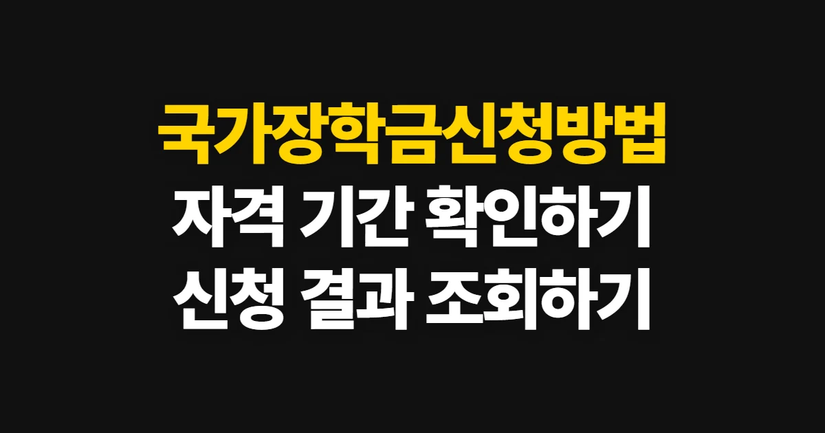 국가장학금신청방법, 자격·기간 확인부터 접수 결과 조회까지
