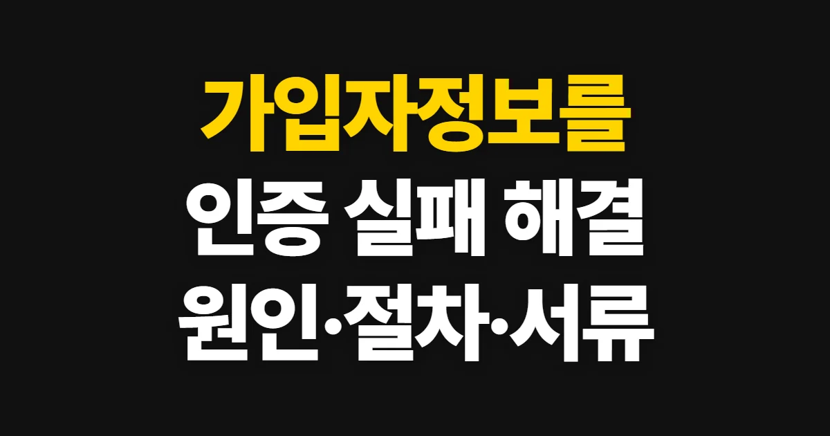 가입자정보를인증하지못함, 본인 확인 해결 방법과 서류