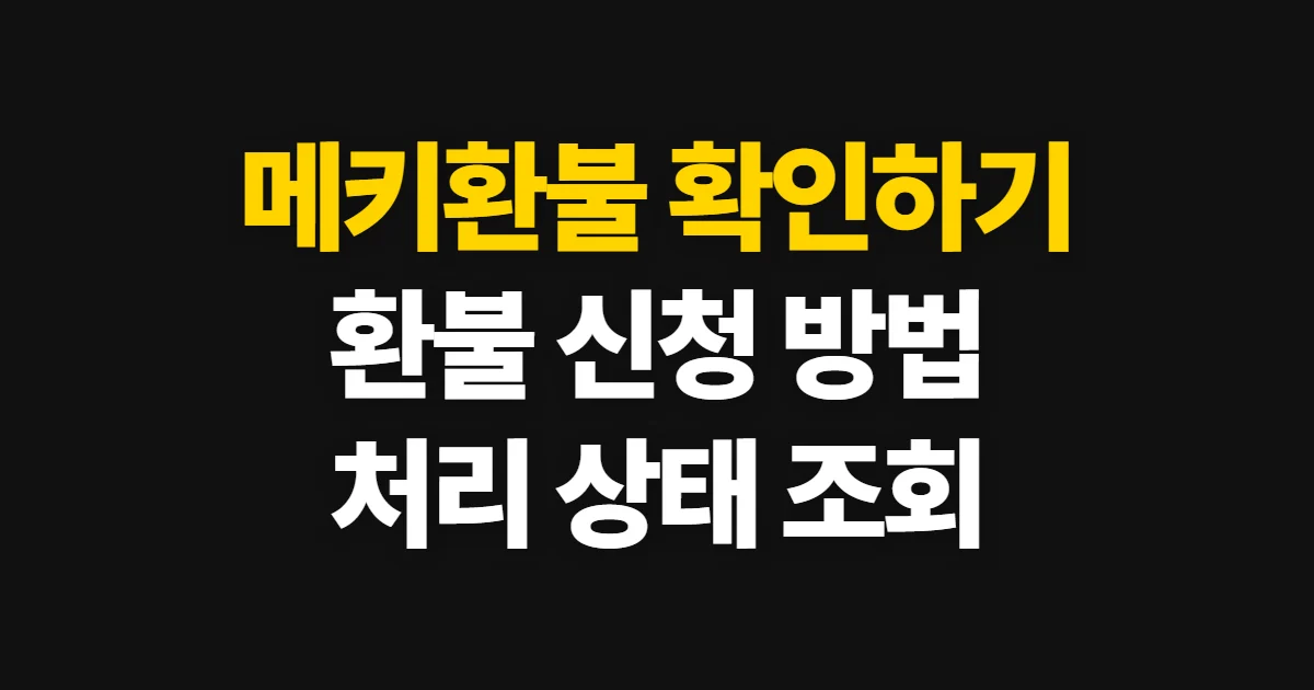메키환불, 가능 여부와 신청·처리 확인 방법 해지 순서와 환급 기준
