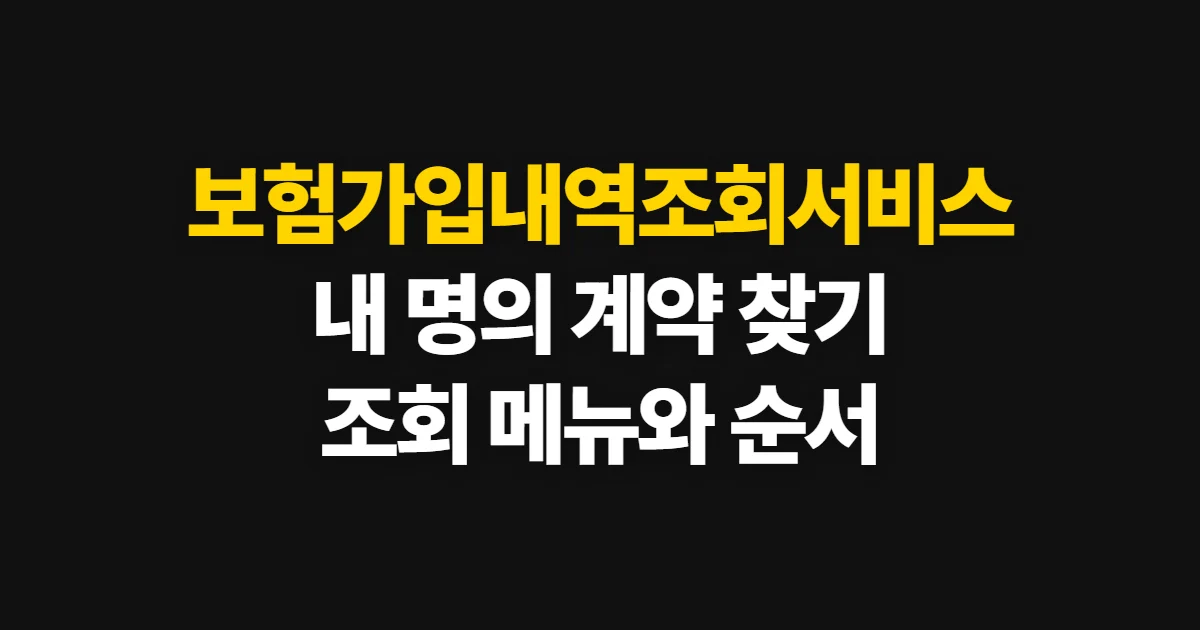 보험가입내역조회서비스, 내 명의 계약을 조회하는 곳과 순서