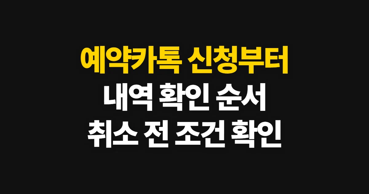 예약카톡, 예약 신청과 기존 내역 확인 순서