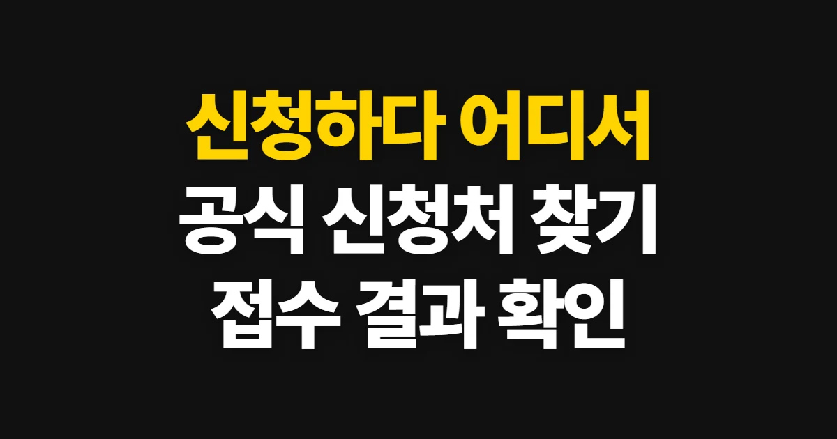 신청하다, 정부24·복지로·고용24에서 접수하는 법