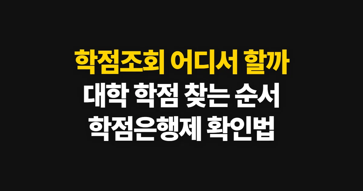 학점조회, 대학·학점은행제에서 취득 학점과 성적 찾는 순서