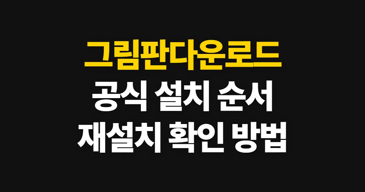 그림판다운로드, 공식 설치와 재설치 순서 확인하기