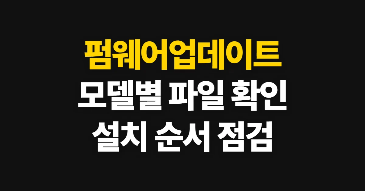 펌웨어업데이트, 모델에 맞는 파일과 설치 순서 확인하기