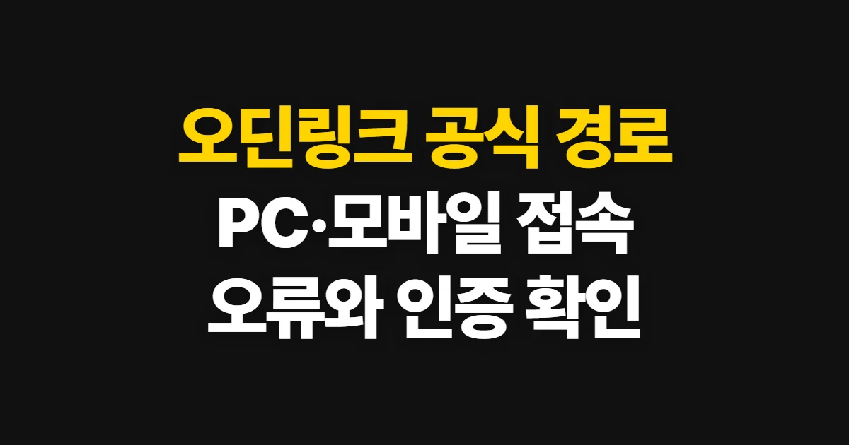 오딘링크, 공식 접속 경로와 연결 방법 확인 처음 하는 사람이 볼 순서