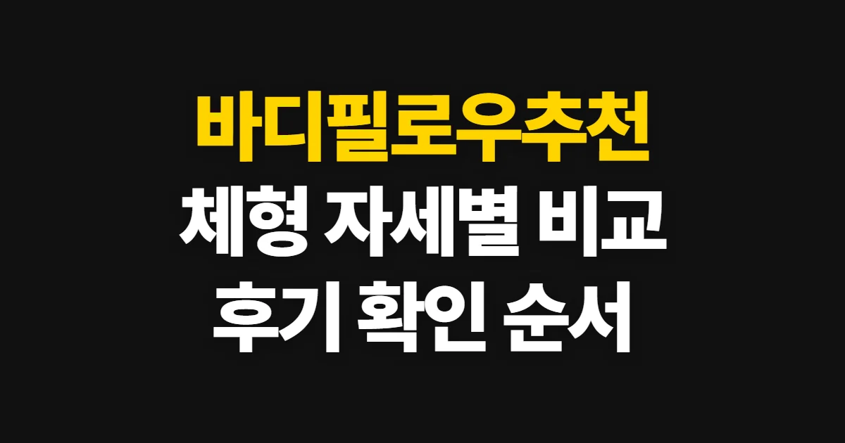 바디필로우추천, 체형과 수면 자세별 비교 기준과 선택 순서