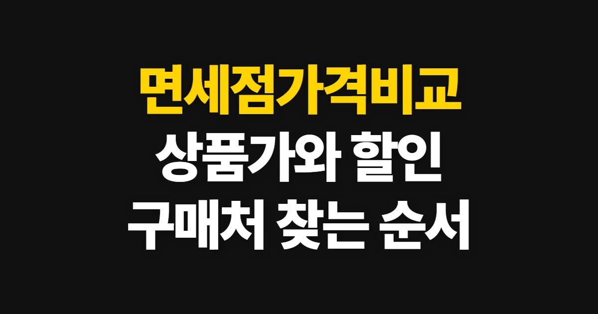 면세점가격비교, 상품가와 할인 혜택 비교 순서