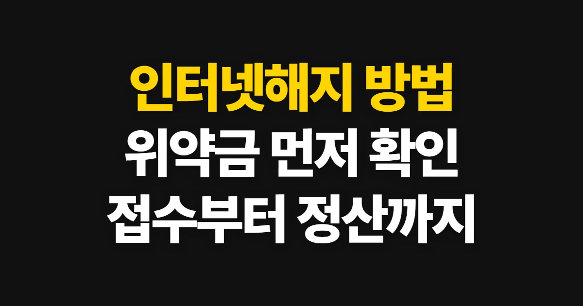 인터넷해지, 통신사별 신청 절차와 위약금 확인법