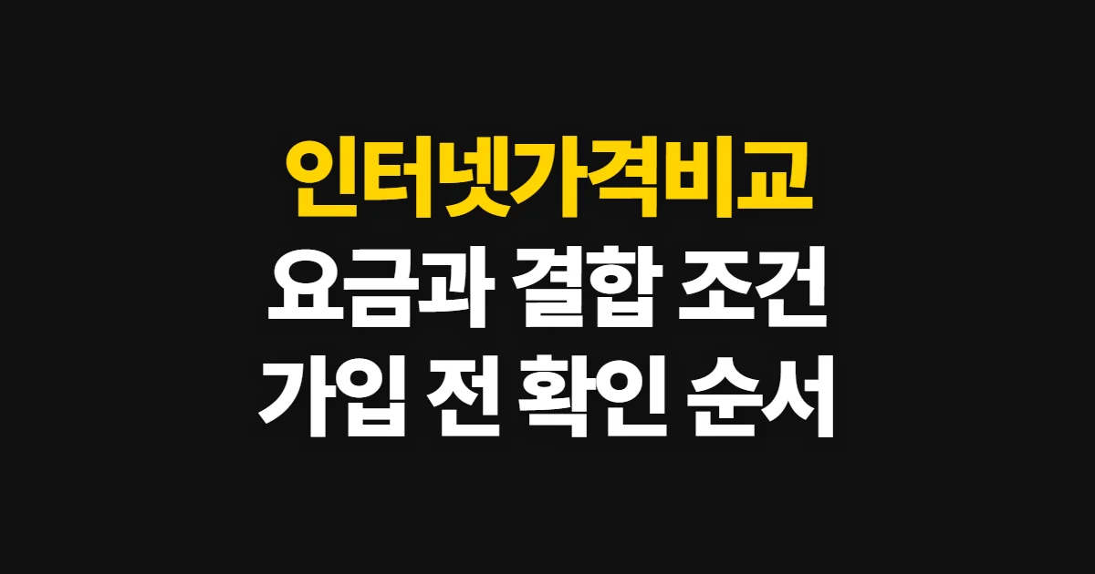인터넷가격비교, 요금·결합·약정 조건 고르는 방법