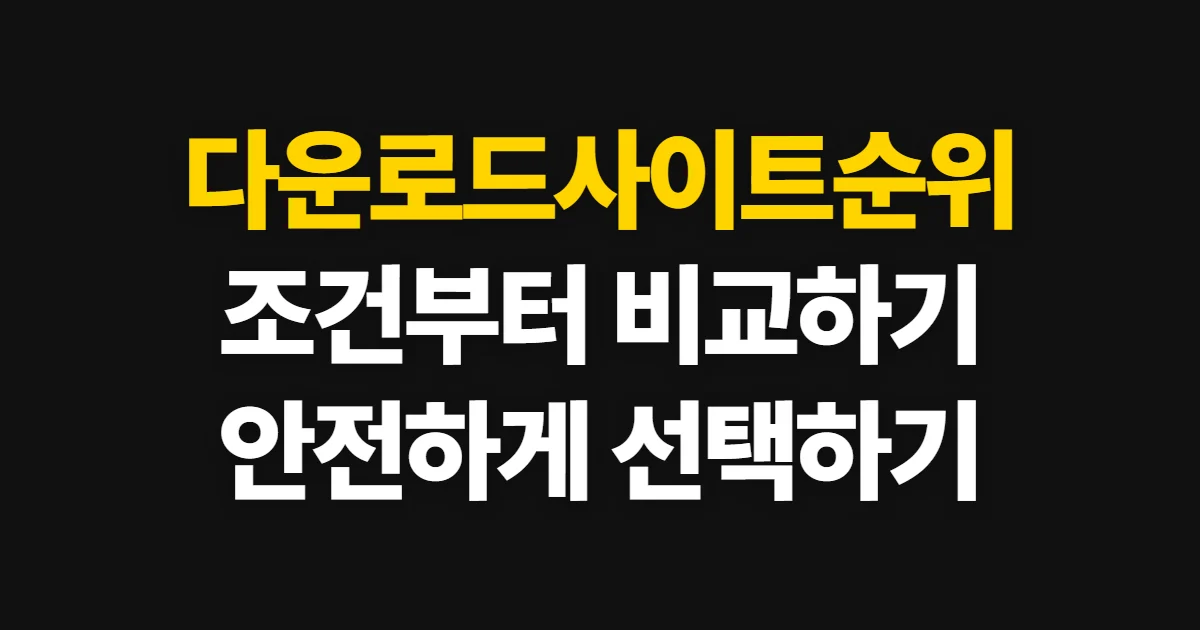 다운로드사이트순위, 저장 용량과 계정 조건 비교법