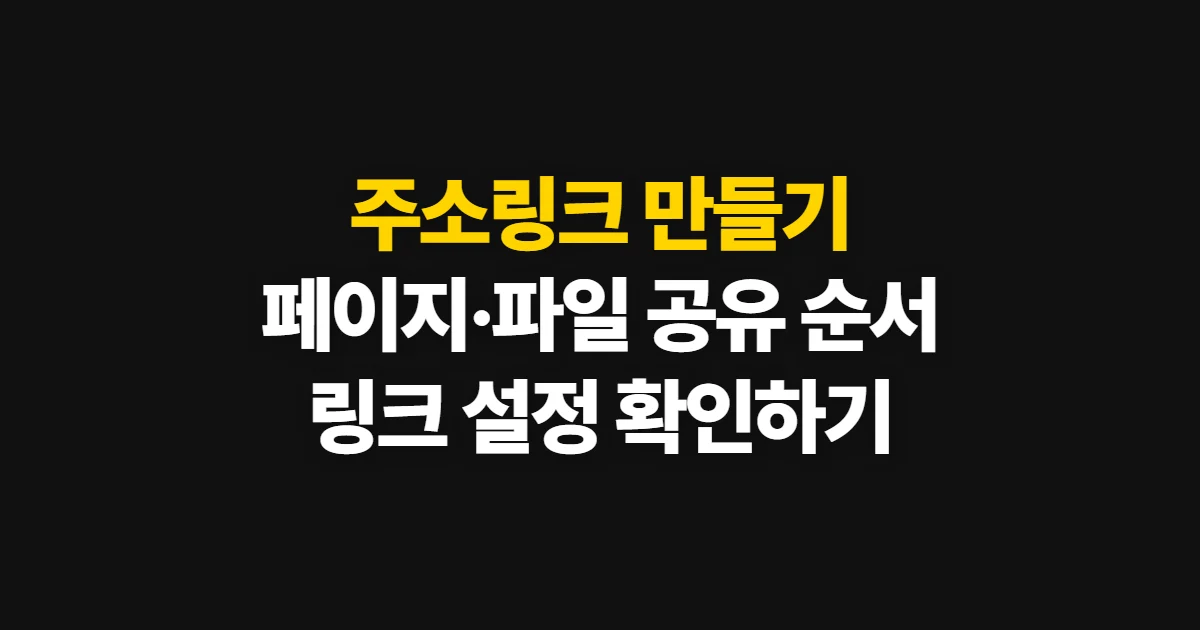 주소링크, 웹 주소 복사와 파일 공유 설정 순서