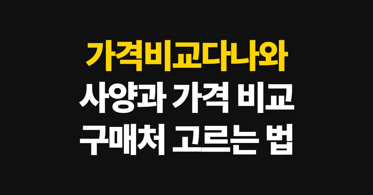 가격비교다나와, 제품 사양과 가격을 살펴 구매처 고르는 법