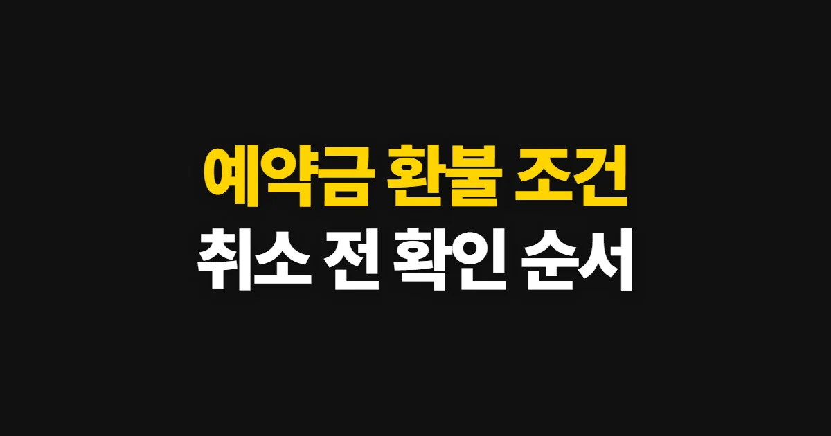 예약금, 취소·환불 조건과 반환 가능성 확인 순서