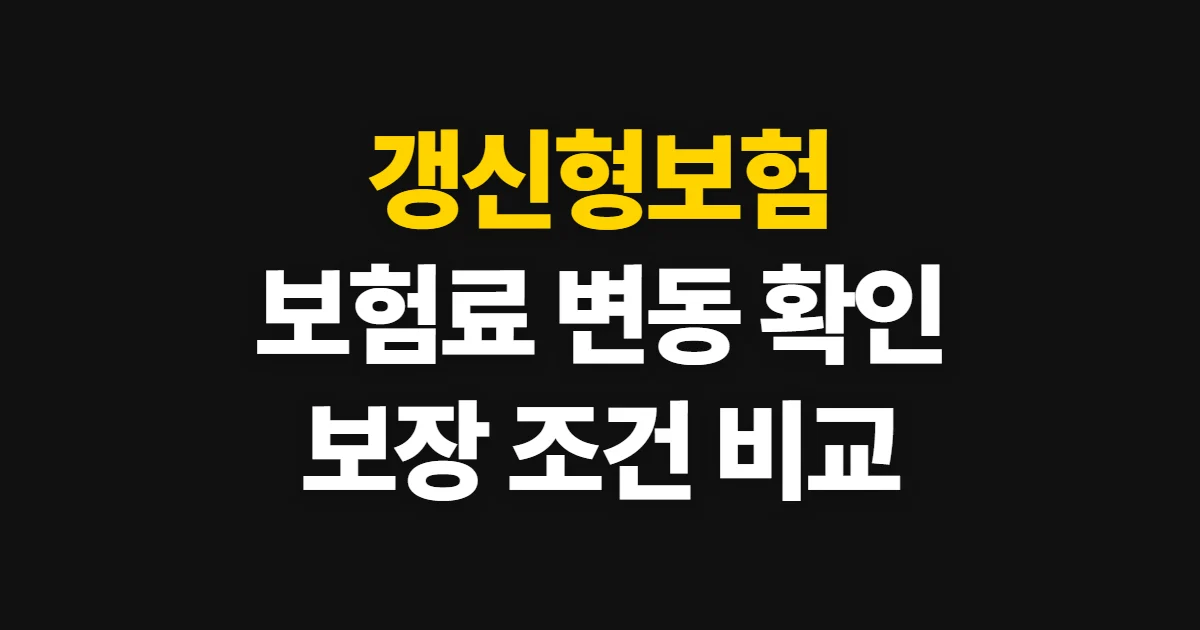 갱신형보험, 보험료 변동과 보장 비교하는 방법