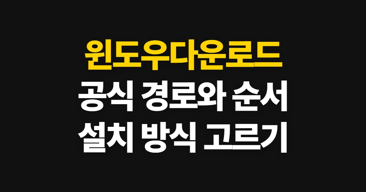 윈도우다운로드, 공식 경로와 설치 방식 고르는 순서