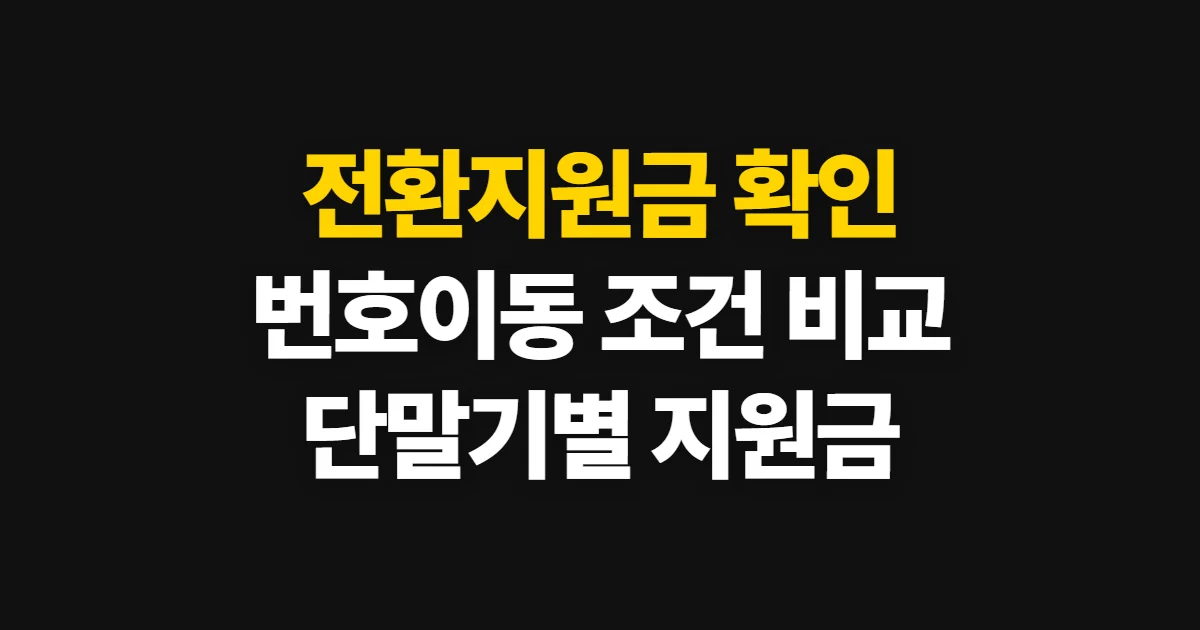 전환지원금, 번호이동 단말기와 요금 조건 확인 순서