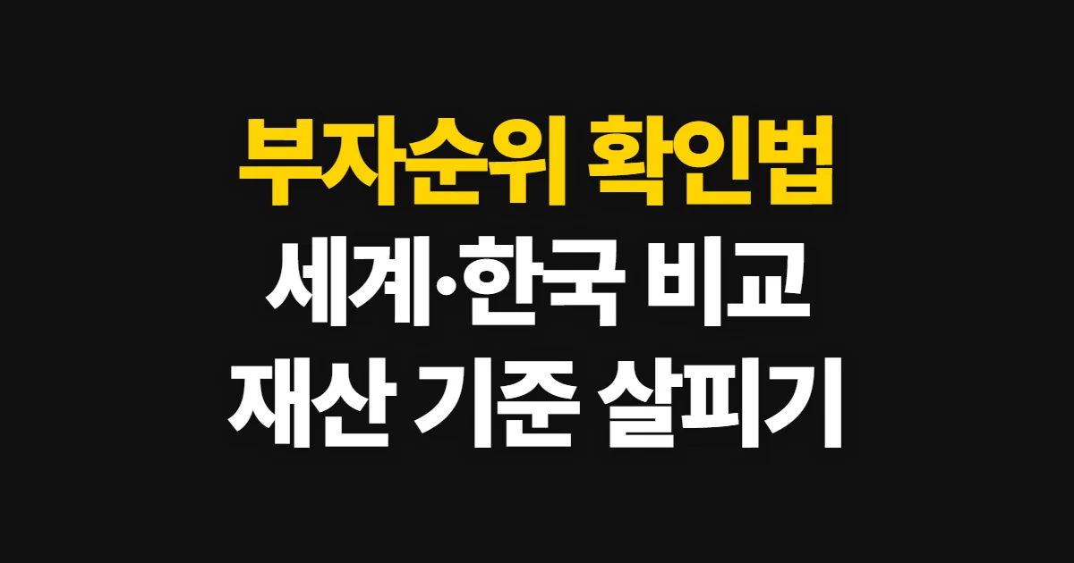 부자순위, 세계·한국 재산 확인과 기준별 비교 방법
