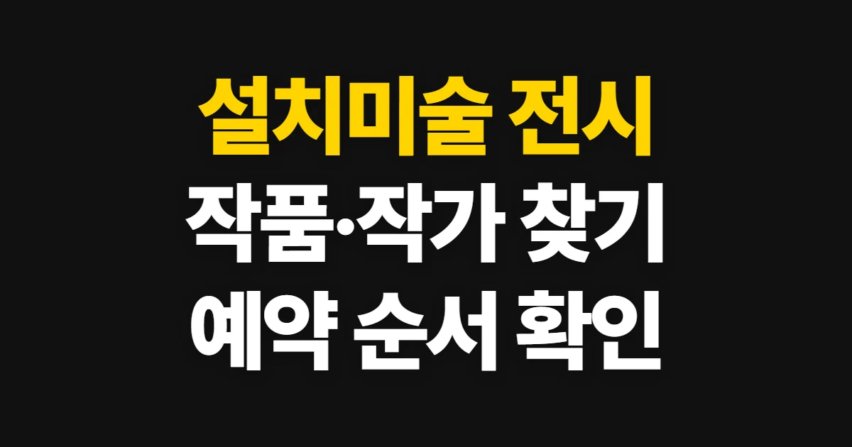 설치미술, 전시를 찾고 예약하는 순서