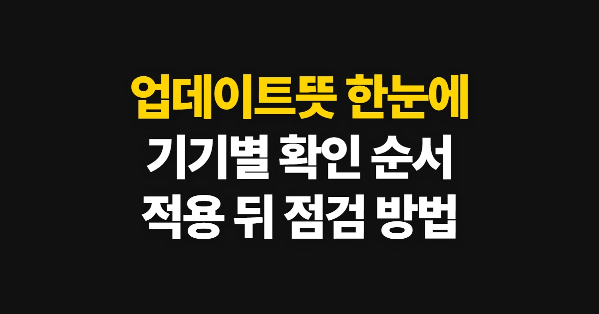 업데이트뜻, 기기별 확인과 적용 방법 처음 하는 사람이 볼 순서