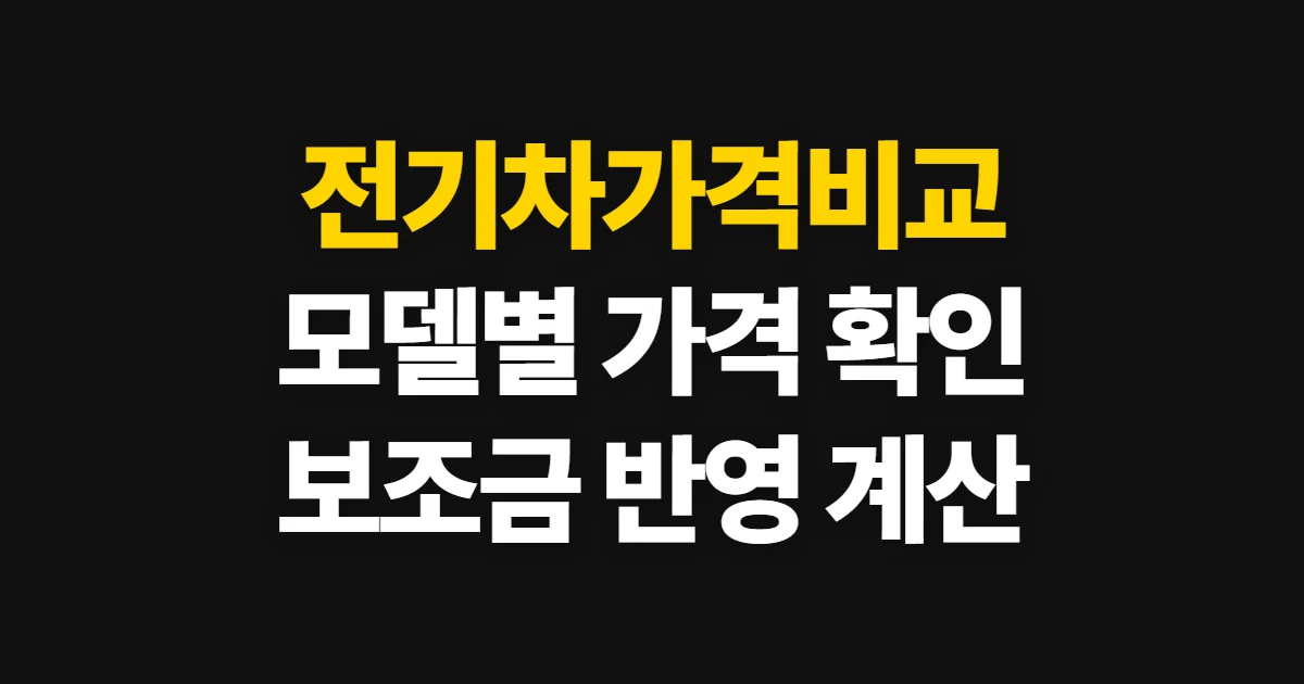 전기차가격비교, 모델별 가격과 보조금 적용가 계산 순서
