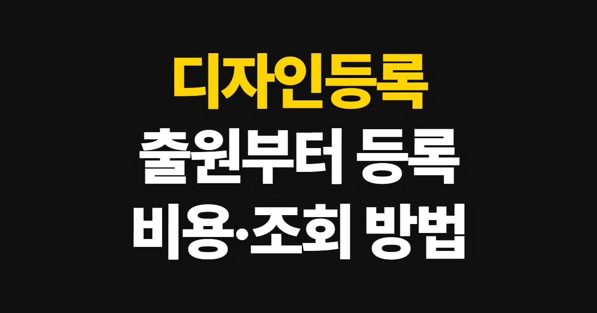 디자인등록, 출원 방법과 비용·등록 확인 절차