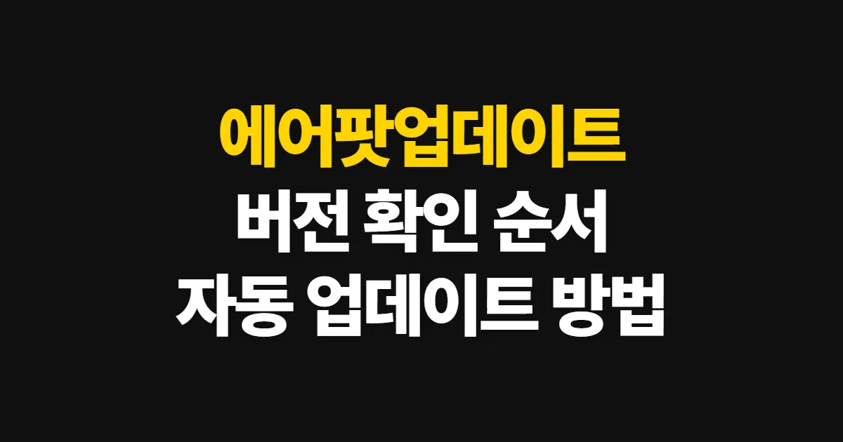 에어팟업데이트, 펌웨어 버전 확인과 업데이트 방법