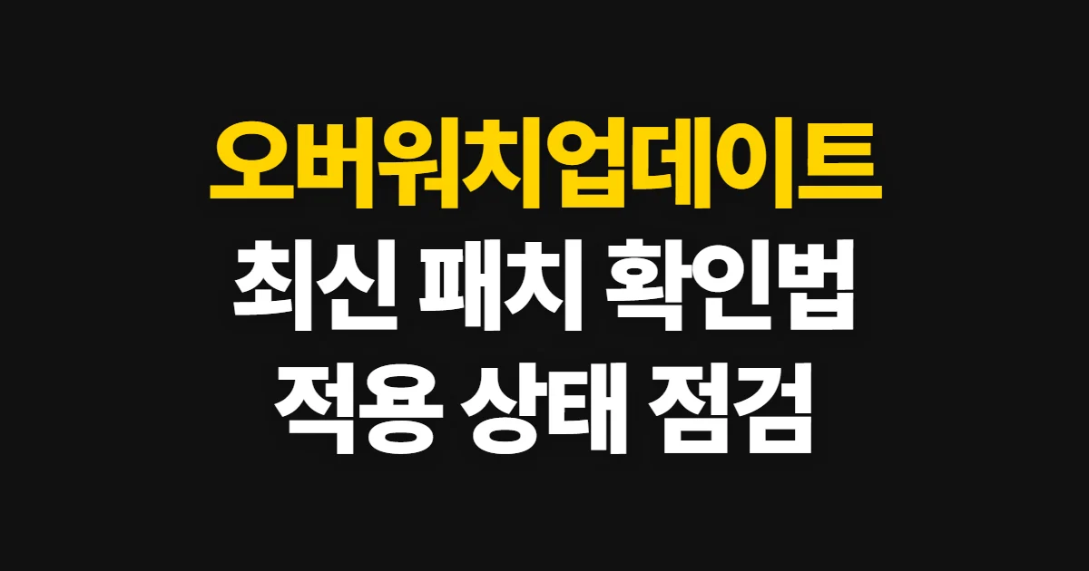 오버워치업데이트, 최신 패치 확인과 게임 적용 순서
