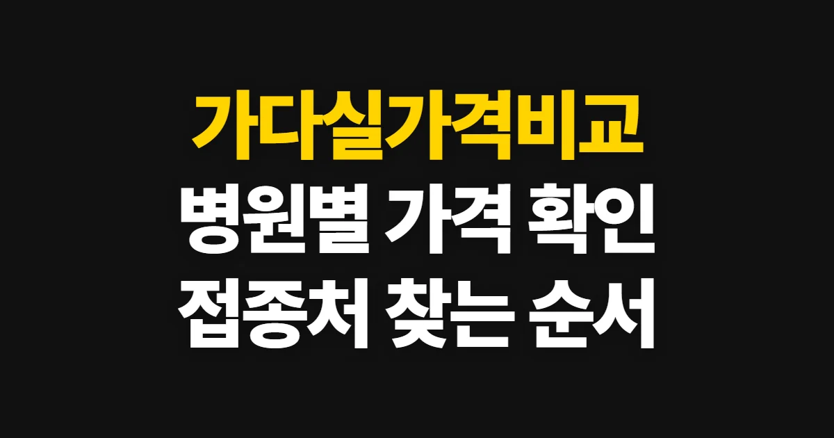 가다실가격비교, 병원별 9가 비용 확인 기준과 찾는 순서