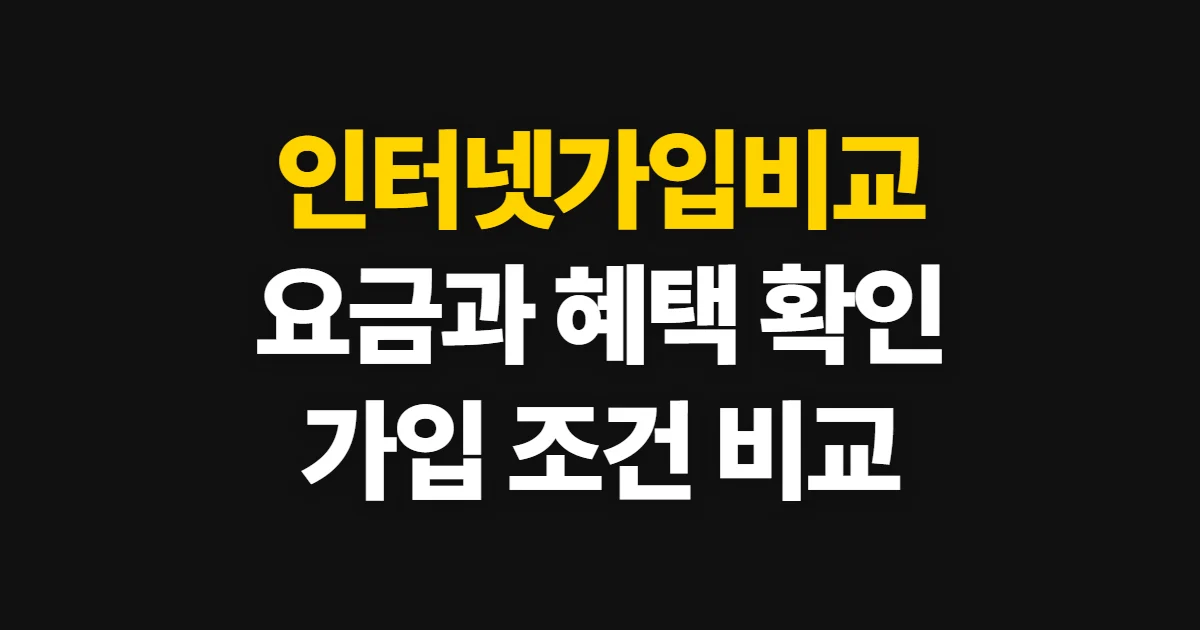 인터넷가입비교, 요금과 혜택을 확인해 맞는 상품 고르는 법