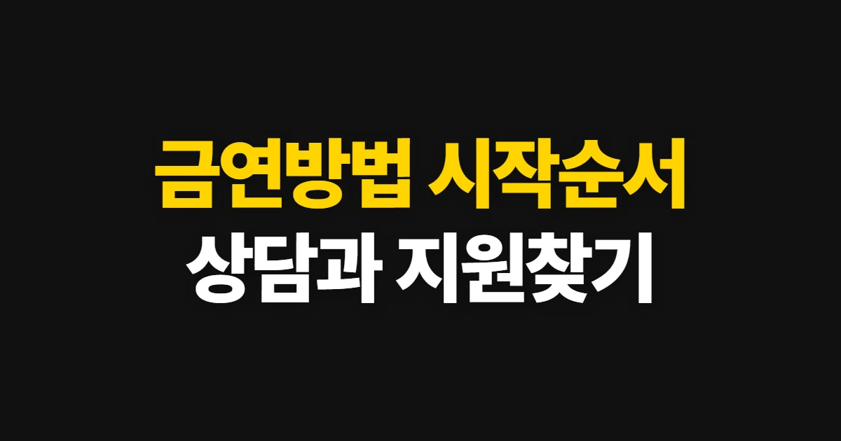 금연방법, 혼자 시작하고 전문가 도움받는 순서