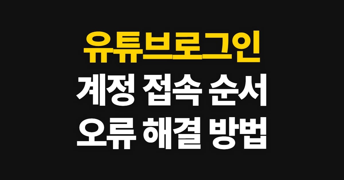 유튜브로그인, 계정 접속과 로그인 문제 해결 순서