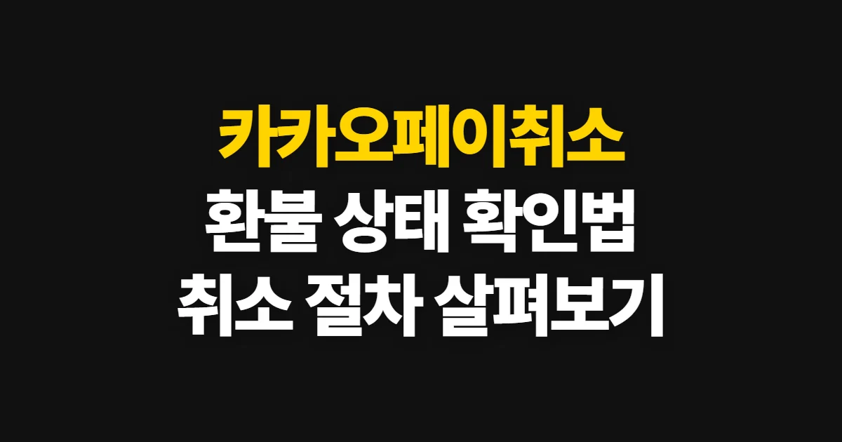 카카오페이취소, 결제 취소와 환불 상태 확인 방법