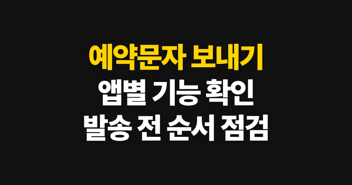예약문자, 서비스별 예약 전송 가능 여부와 확인 순서