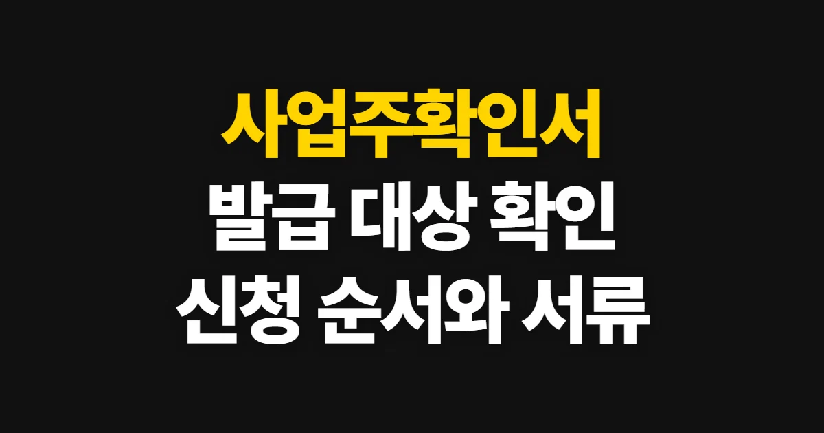사업주확인서, 발급 대상과 신청 방법·제출 서류 확인
