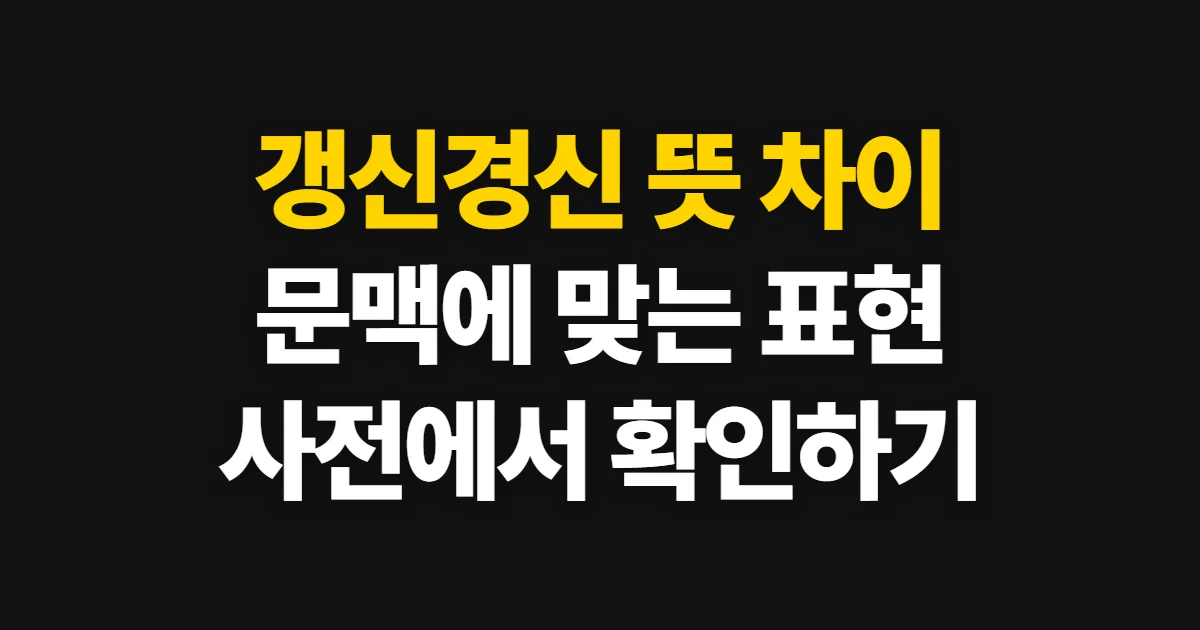 갱신경신, 뜻 차이와 문장에 맞는 표현 고르는 법