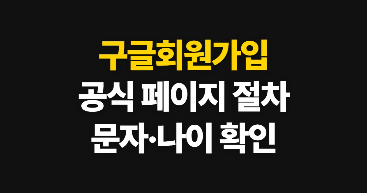 구글회원가입, 공식 페이지에서 계정 만드는 방법과 확인 절차