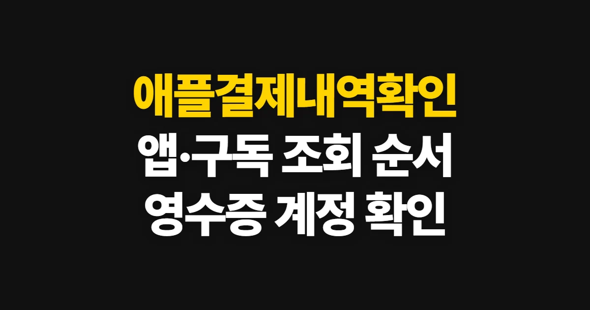 애플결제내역확인, 앱·구독 구입 내역 조회 방법