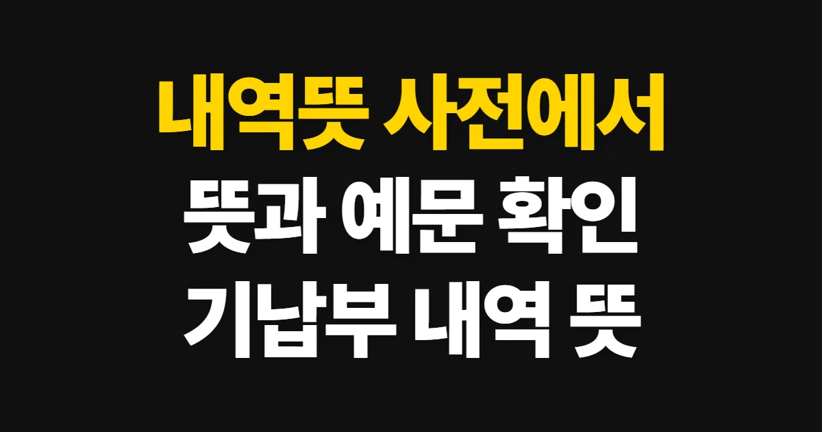내역뜻, 사전에서 뜻과 쓰임을 확인하는 순서