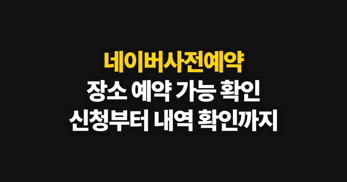 네이버사전예약, 식당·장소 예약 가능 여부와 신청 순서