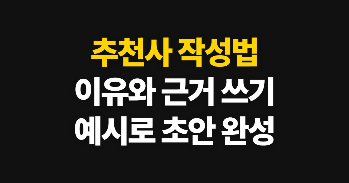 추천사, 뜻과 작성 순서·예시로 살펴보는 법