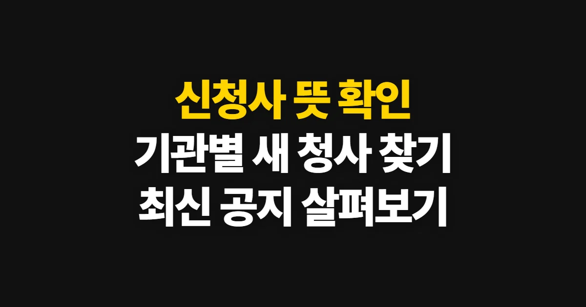 신청사, 단어 뜻과 기관별 새 청사 확인 방법